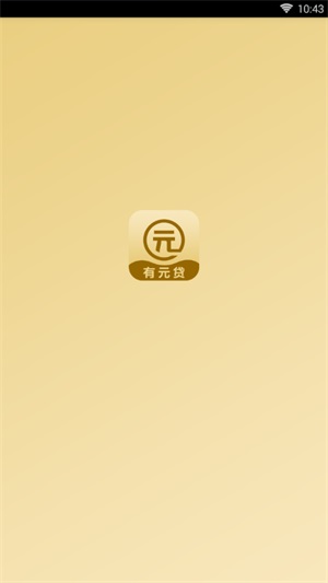 有元贷app下载ios  v1.0.0图3