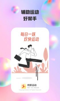 欢跃运动  v1.0.1图2