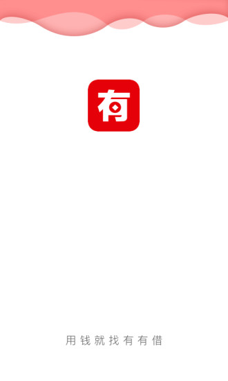 有有借最新版  v3.4.1.1图1