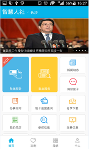 智慧人社最新版