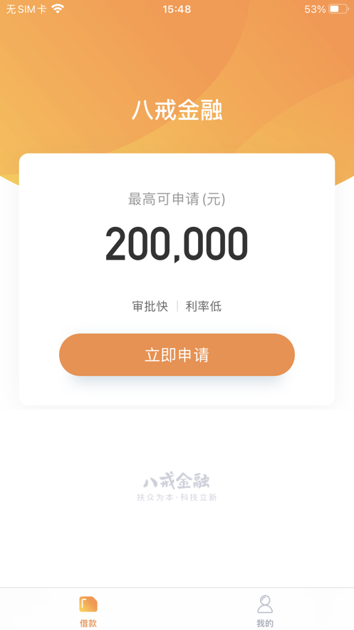 八戒金融app官方下载最新版本安卓苹果版  v1.0.0图1