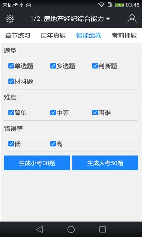 房地产经纪人协理题库  v3.3.0图4