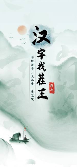 汉字找茬王2024  v1.0图4