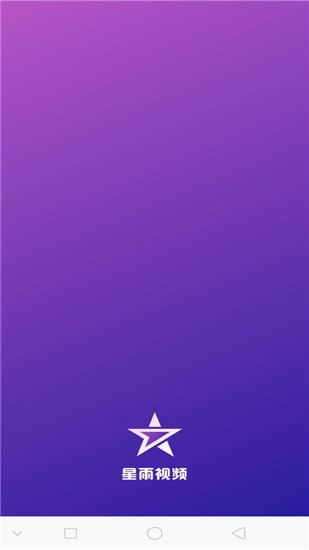 星雨视频官网版下载免费  v2.1.3图5
