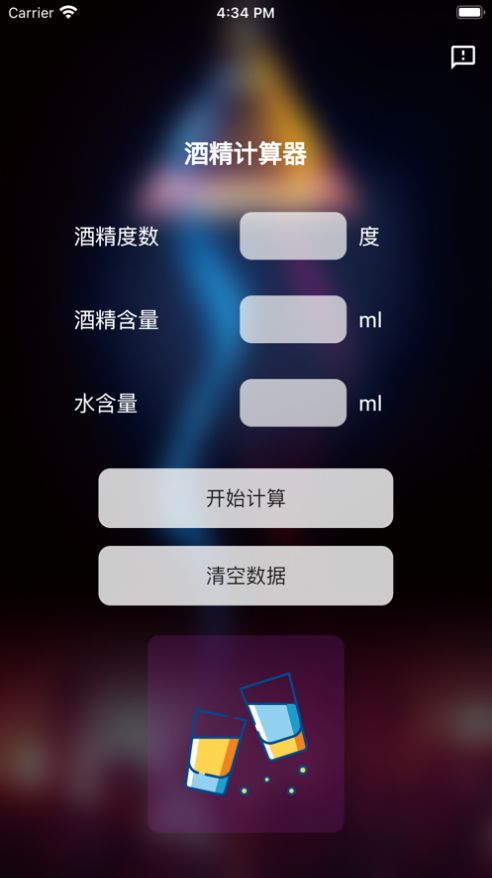 酒精计算器手机版  v1.0.0图2