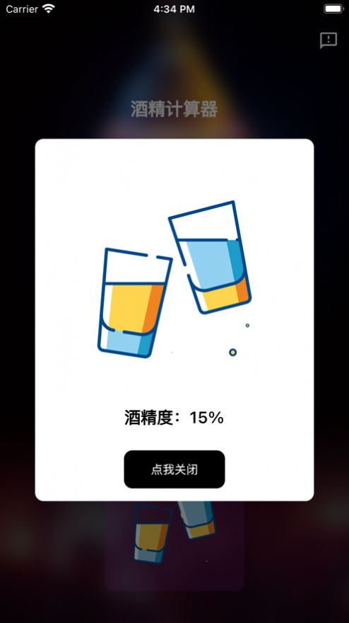 酒精计算器app变身软件免费下载苹果版安装  v1.0.0图1