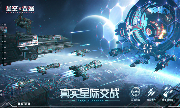 星空要塞手游  v1.0图1