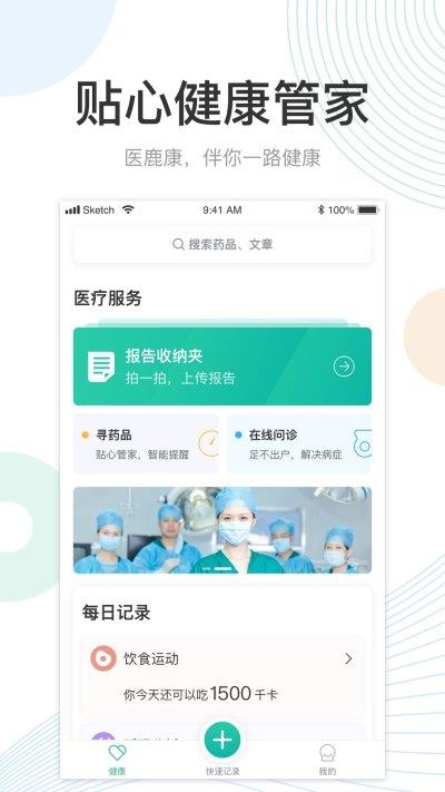 医鹿康  v1.4.0图2