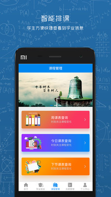 选课走班  v1.7图1