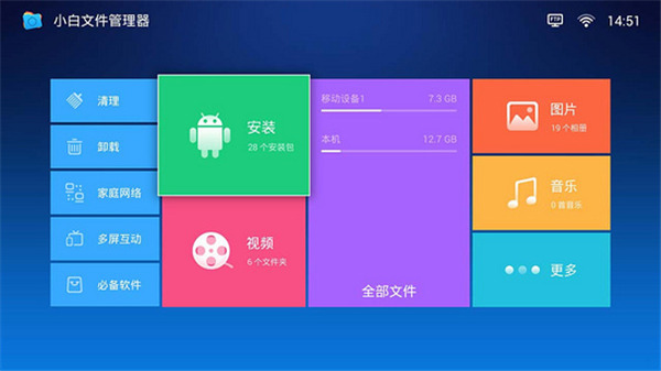 小白文件管理器tv破解版  v1.1图1