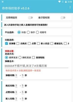 直播场控助手安卓版9.0下载  v7.0.4图2