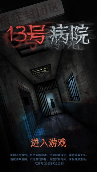 十三号病院下载无认证  v1.1.0图1