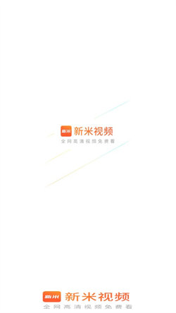 新米视频app下载安装  v1.1图3