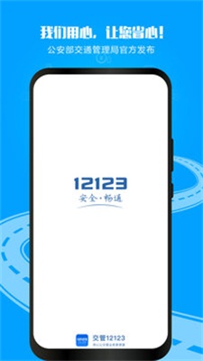 12123交管官网下载app并安装12135  v2.9.2图1