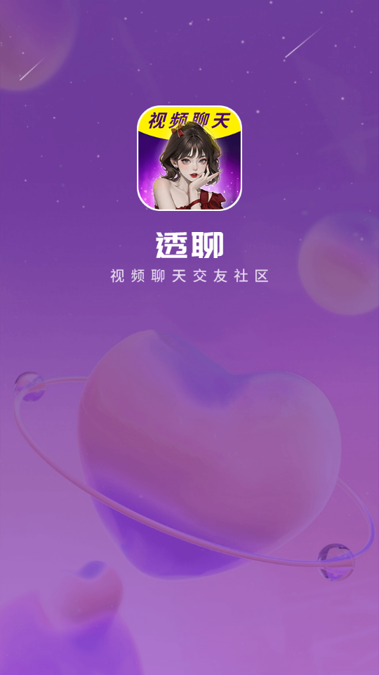 透聊交友安卓版下载最新版本安装  v1.0.9图3