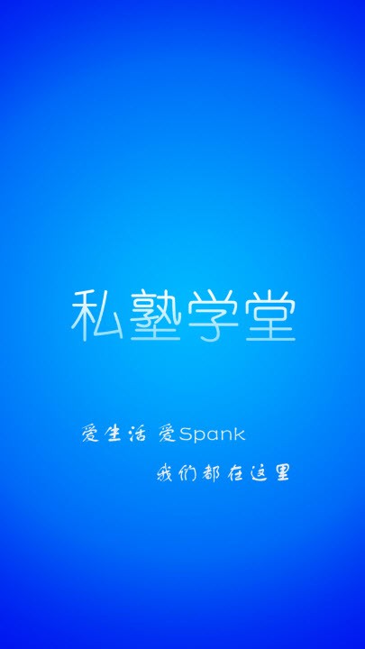 私塾学堂主题官网下载安装苹果版