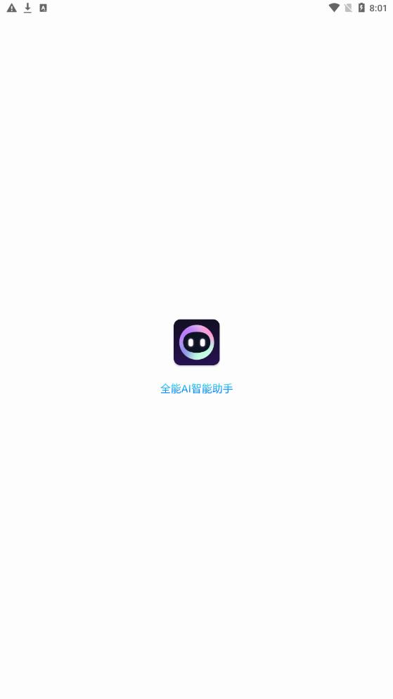 全能ai智能助手最新版下载安卓苹果版  v1.0.1图1
