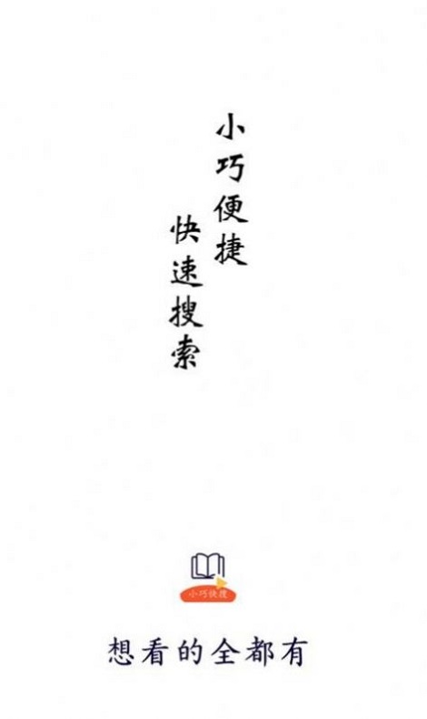 小巧快搜app下载官网苹果版安装