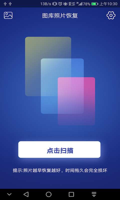 图库照片恢复  v1.2.0图1