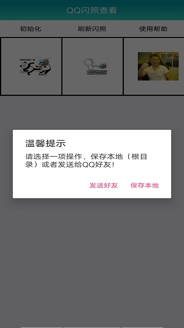 qq闪照查看器软件  v1.0图3