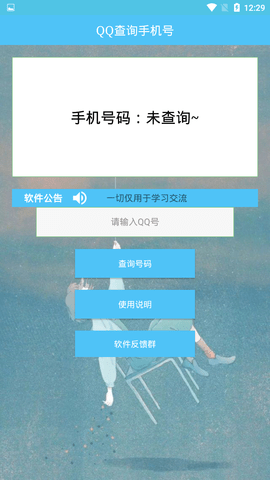 通过qq号查手机号码的软件