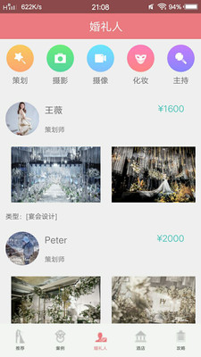 婚庆助手  v1.2.1图1