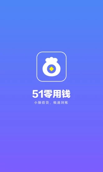 51零用钱  v2.1.0图3