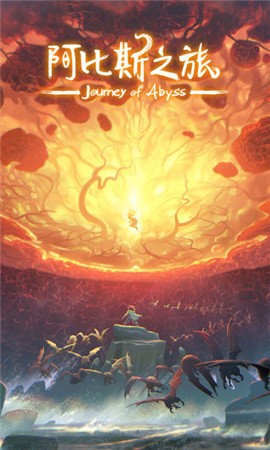 阿比斯之旅完整版  v0.14.1图1