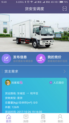 货安宝调度  v1.3.1图2