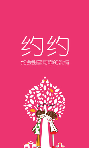 约约app  v4.4图3