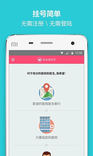 郁金香挂号  v2.0.0.20160520图1