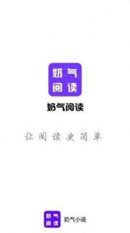 奶气阅读免费版  v1.0图3