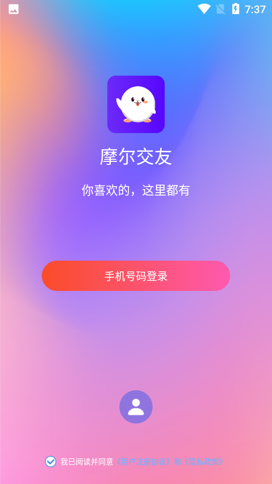 摩尔交友免费版下载安卓版手机  v1.0.0图2