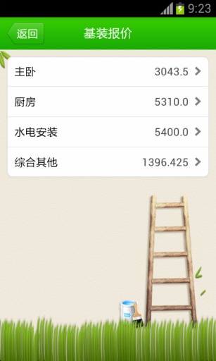 装修报价  v1.4图4