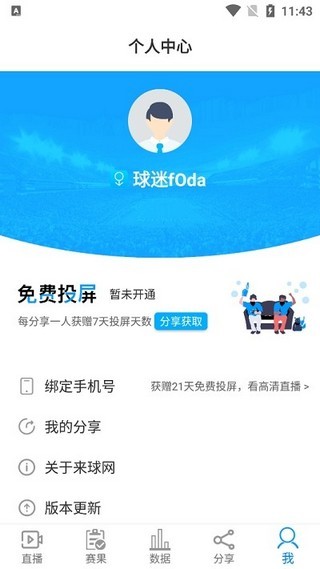 来球网直播火箭  v1.3.7图1