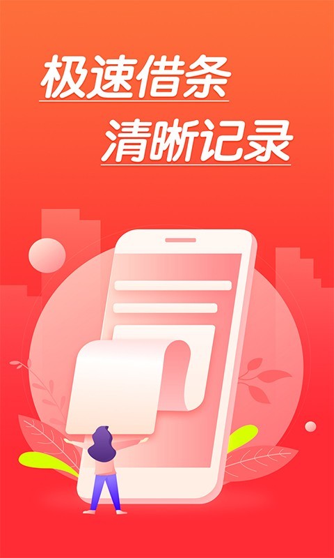 极速借条安卓版  v1.0图1