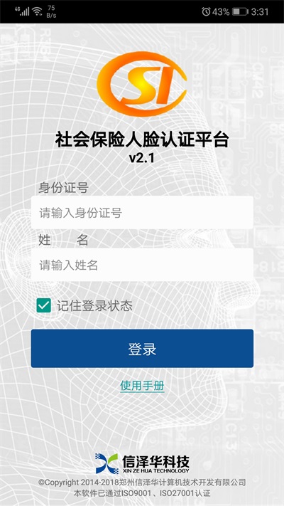 社会保险人脸认证平台  v2.0图3