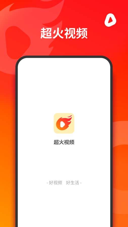超火视频免费版  v1.0.0图1