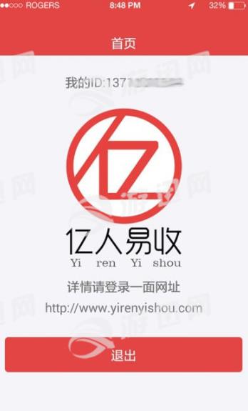 亿人易收