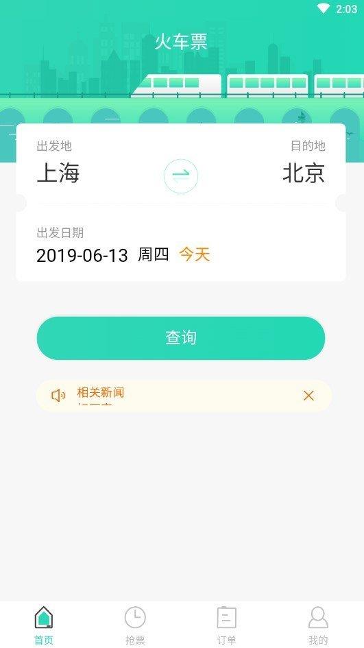 大牛火车票