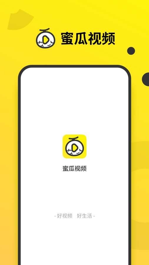 蜜瓜视频手机版下载安装免费  v1.0.0图2