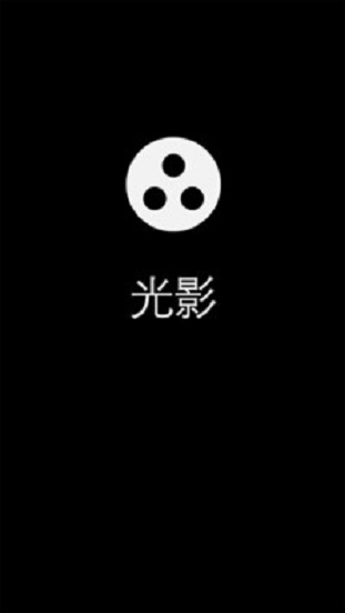 光影最新版本下载1.9.8安装