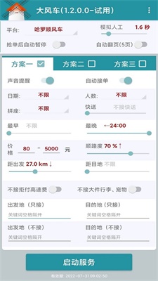 哈啰顺风车抢单神器下载安装苹果版  v1.2.0图2