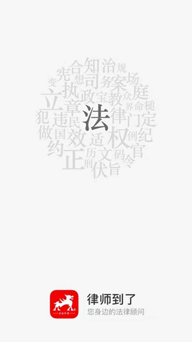 律师到了  v4.6.4图1