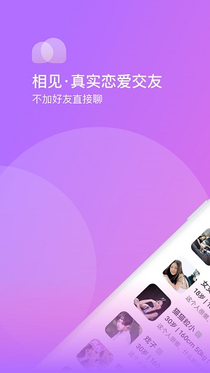 相见交友软件下载安装最新版本苹果  v1.0.0图2