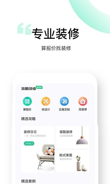 装酷装修极速版  v1.0.8图2