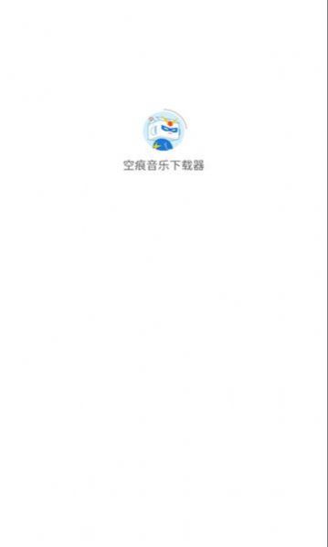 空痕音乐下载器2.0.4
