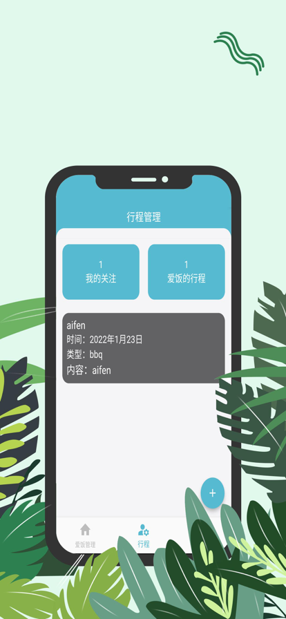 爱饭行程app下载官网安装手机版苹果版  v1.0.0图1