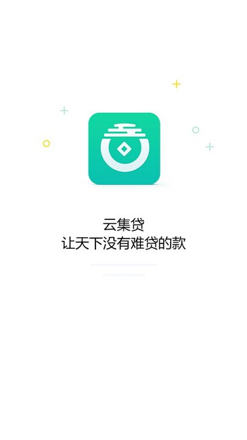 云集贷手机版  v2.2.0图3