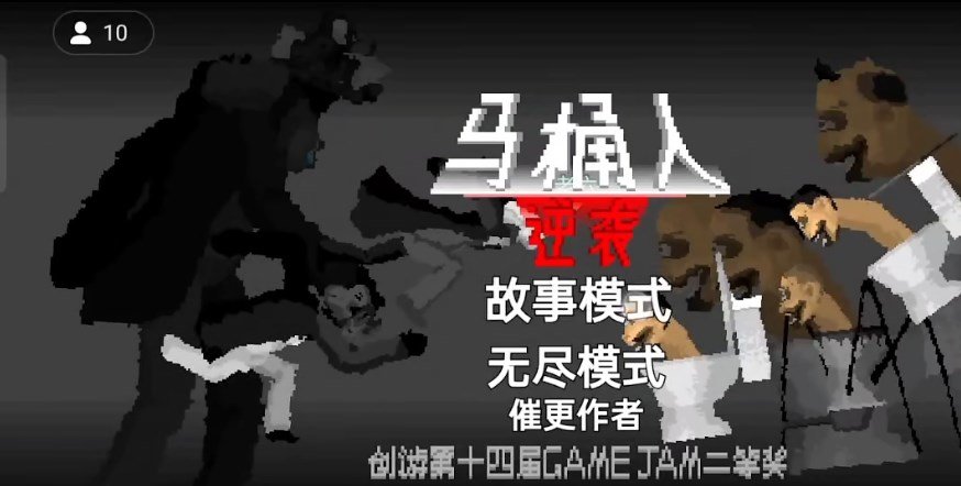 创游世界马桶人逆袭游戏  v1.0图3